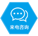 来电咨询