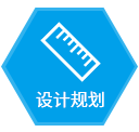 设计规划