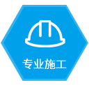 专业施工