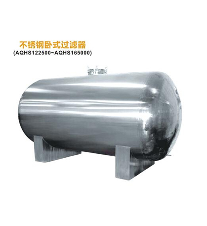 不锈钢卧式过滤器